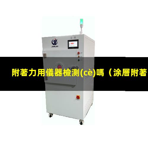 附著力用儀器檢測(cè)嗎