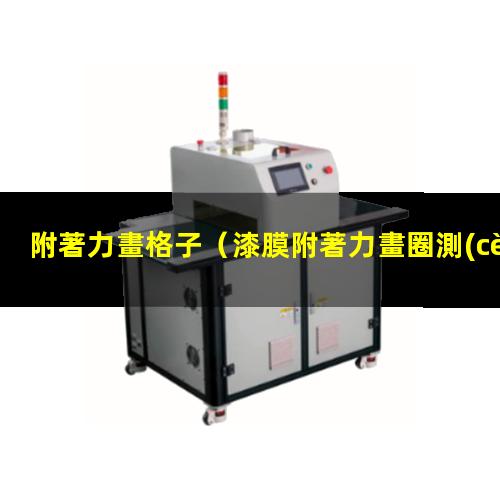 附著力畫格子