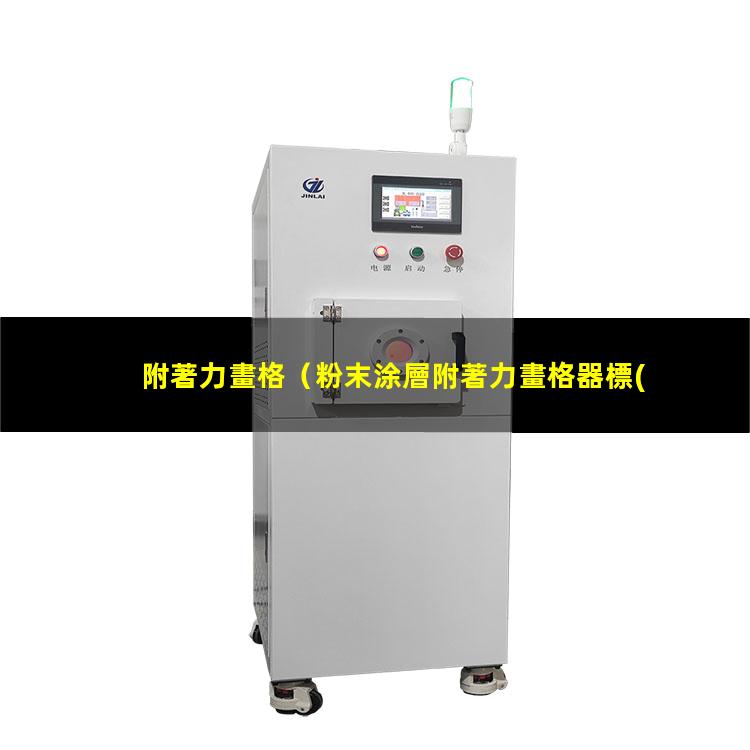 附著力畫格