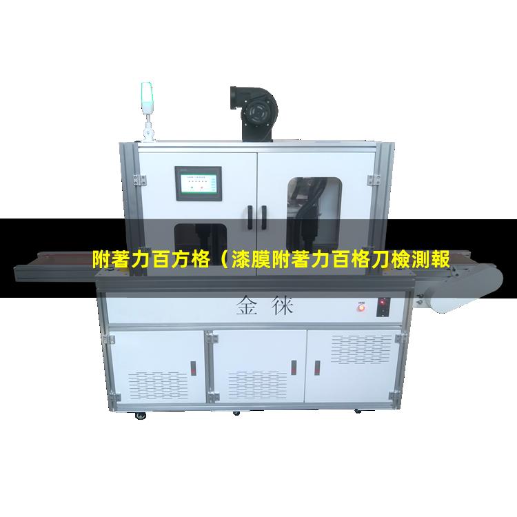 附著力百方格