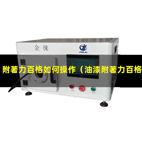 附著力百格如何操作