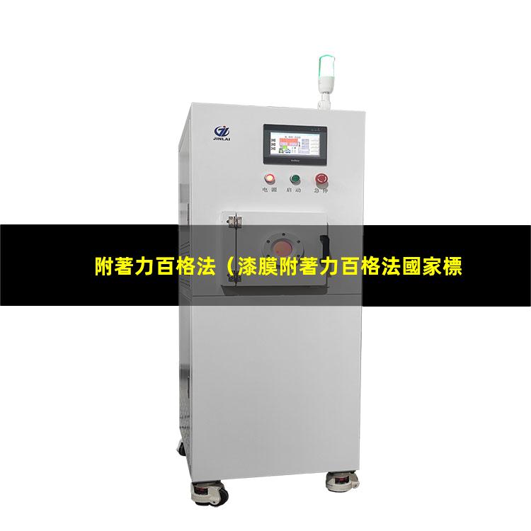 附著力百格法
