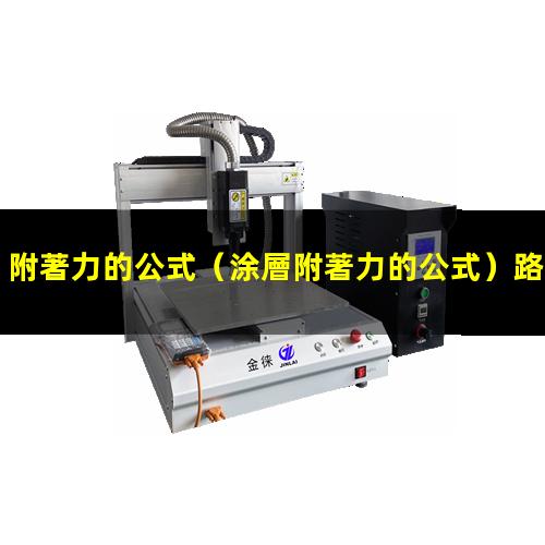 附著力的公式