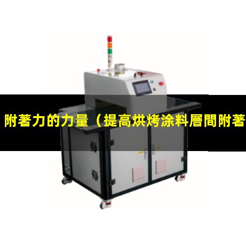 附著力的力量