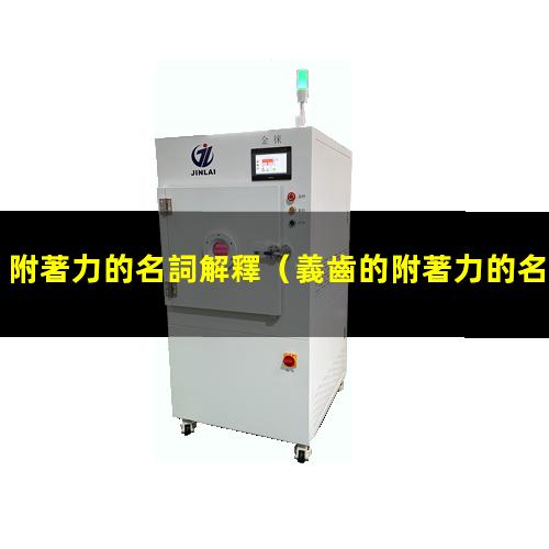 附著力的名詞解釋