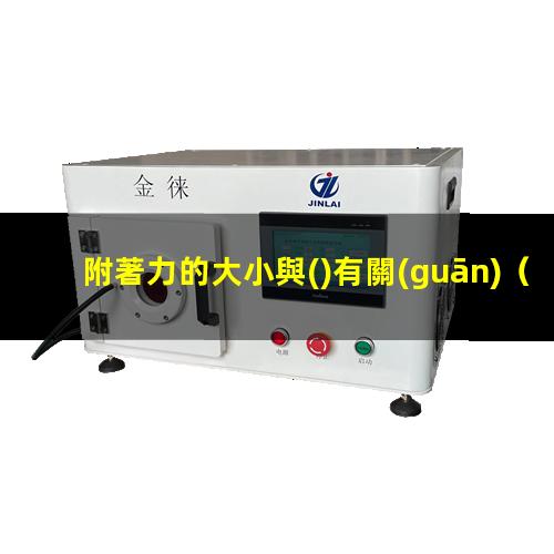 附著力的大小與()有關(guān)