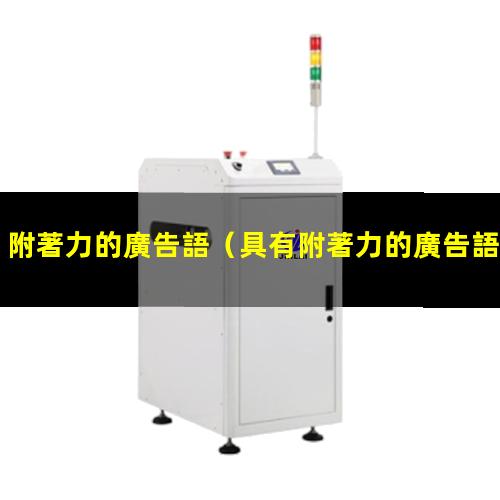 附著力的廣告語