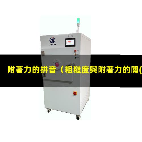 附著力的拼音