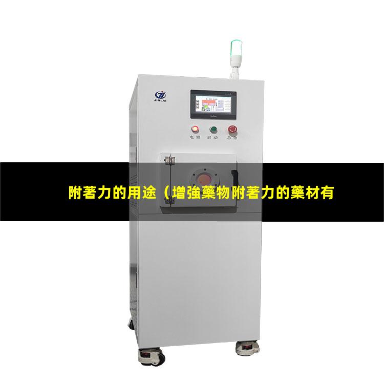 附著力的用途