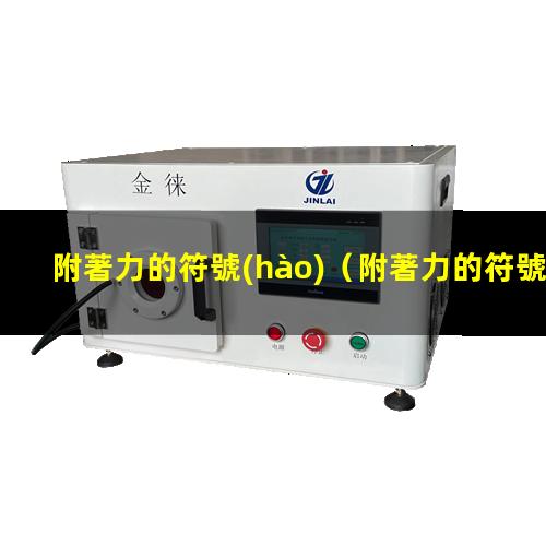 附著力的符號(hào)