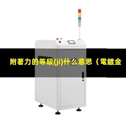 附著力的等級(jí)什么意思
