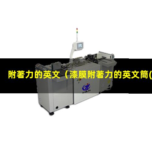 附著力的英文