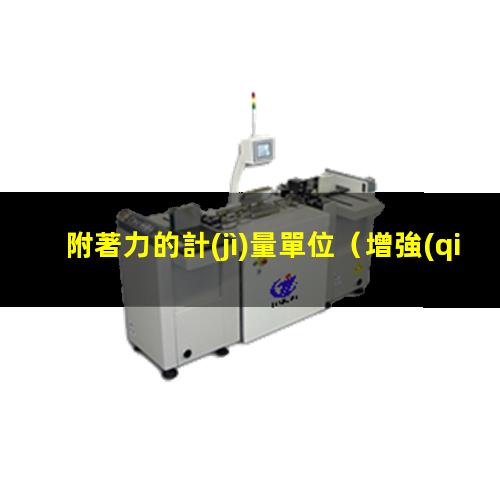 附著力的計(jì)量單位