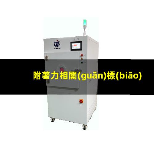 附著力相關(guān)標(biāo)準(zhǔn)
