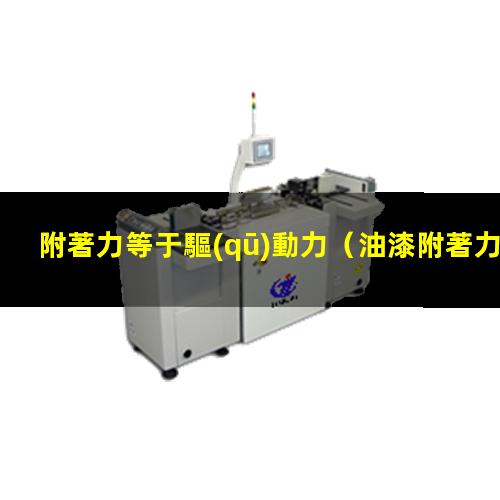 附著力等于驅(qū)動力