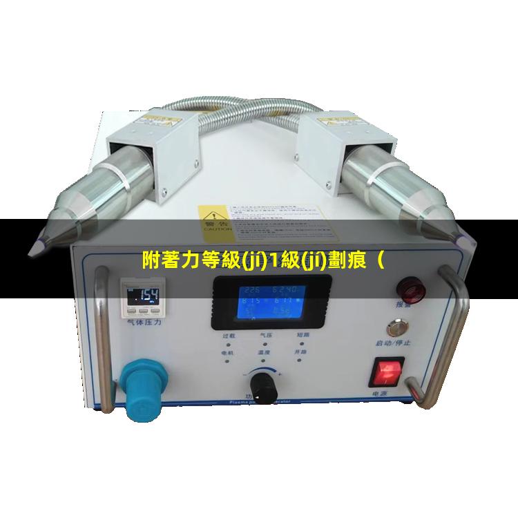 附著力等級(jí)1級(jí)劃痕