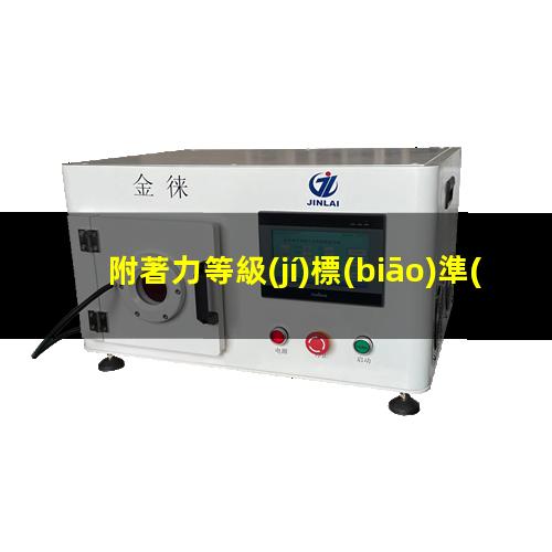 附著力等級(jí)標(biāo)準(zhǔn)劃圈