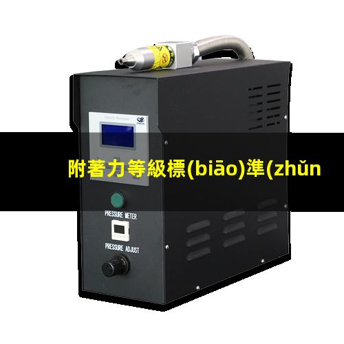 附著力等級標(biāo)準(zhǔn)表