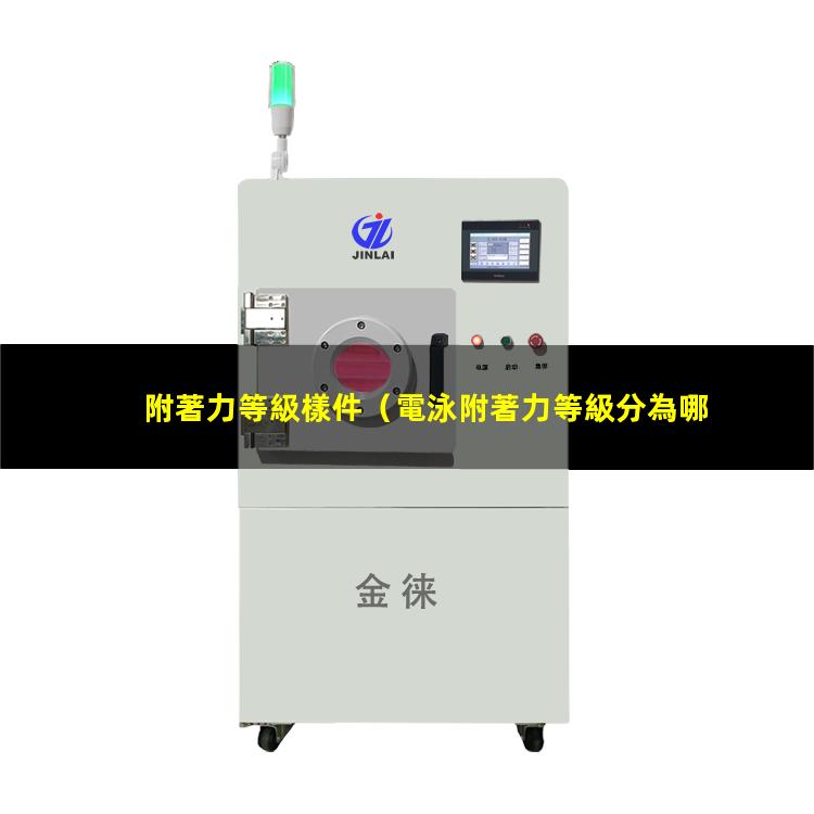 附著力等級樣件