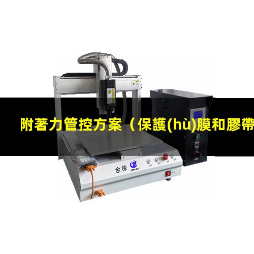 附著力管控方案
