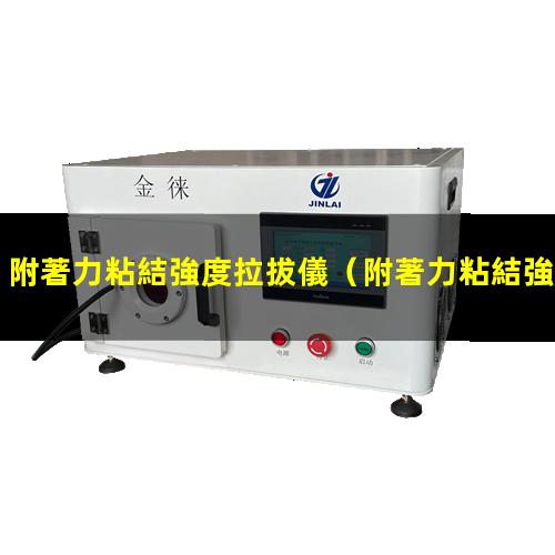 附著力粘結強度拉拔儀