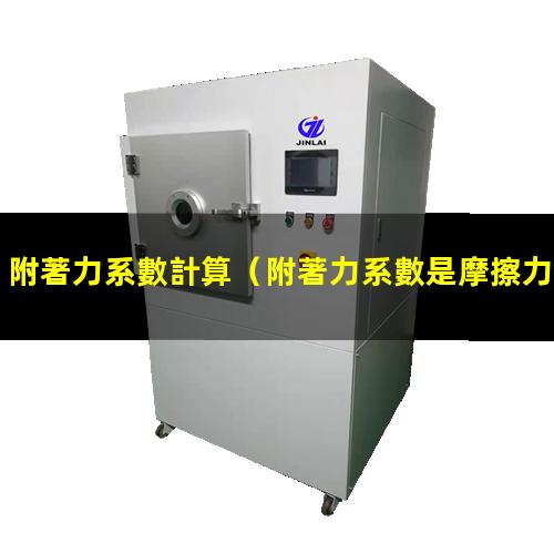 附著力系數計算