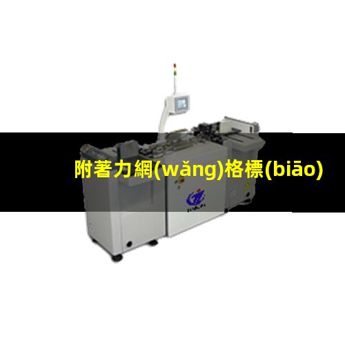 附著力網(wǎng)格標(biāo)準(zhǔn)