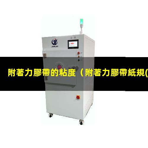 附著力膠帶的粘度
