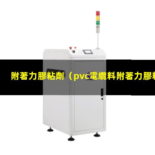 附著力膠粘劑