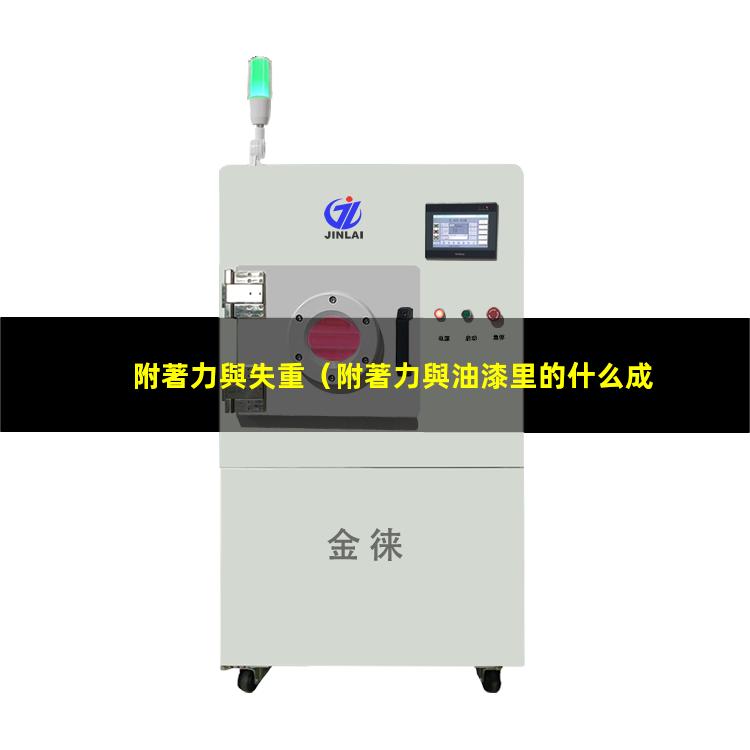 附著力與失重