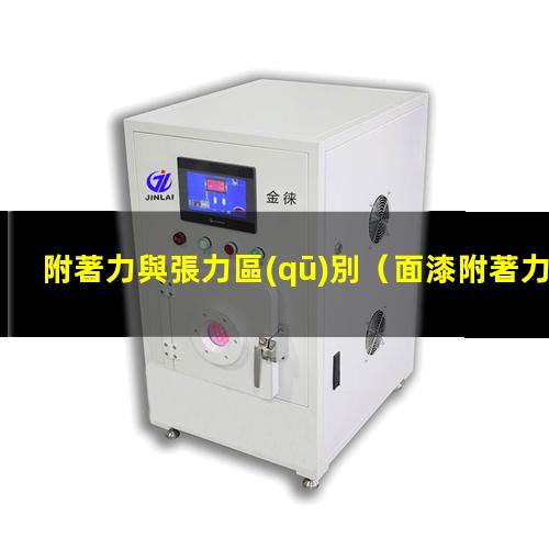 附著力與張力區(qū)別