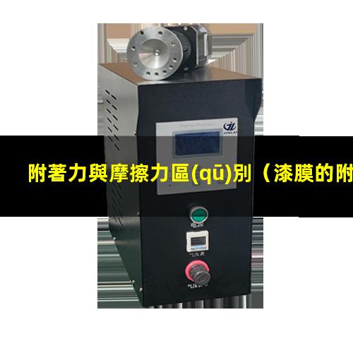 附著力與摩擦力區(qū)別