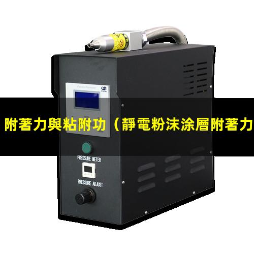 附著力與粘附功