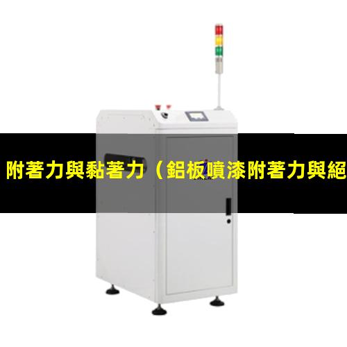 附著力與黏著力