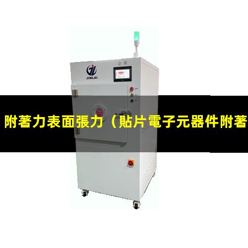 附著力表面張力