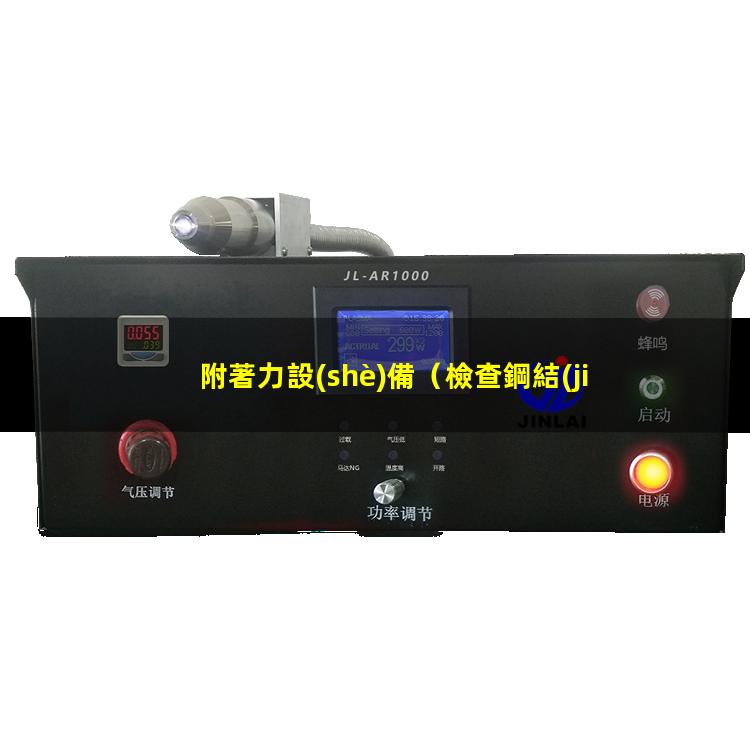 附著力設(shè)備