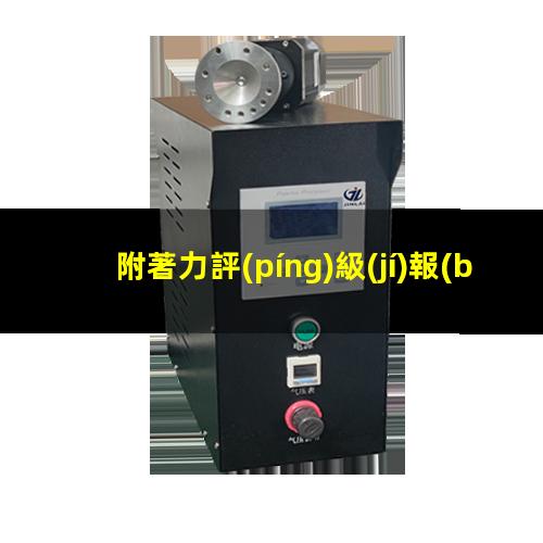 附著力評(píng)級(jí)報(bào)告