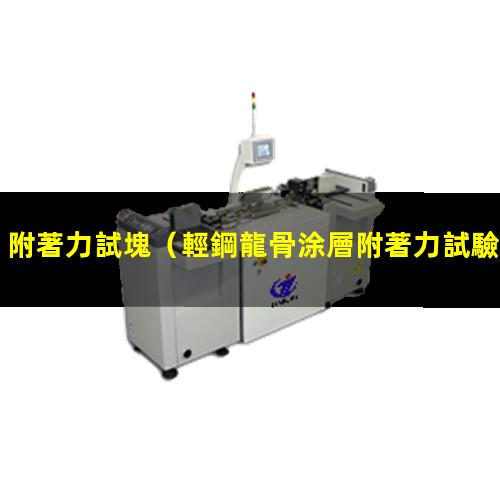 附著力試塊