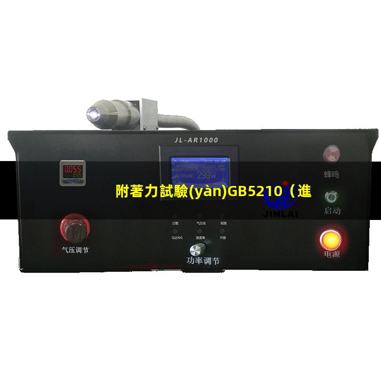 附著力試驗(yàn)GB5210