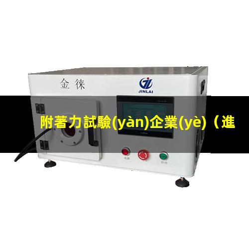 附著力試驗(yàn)企業(yè)