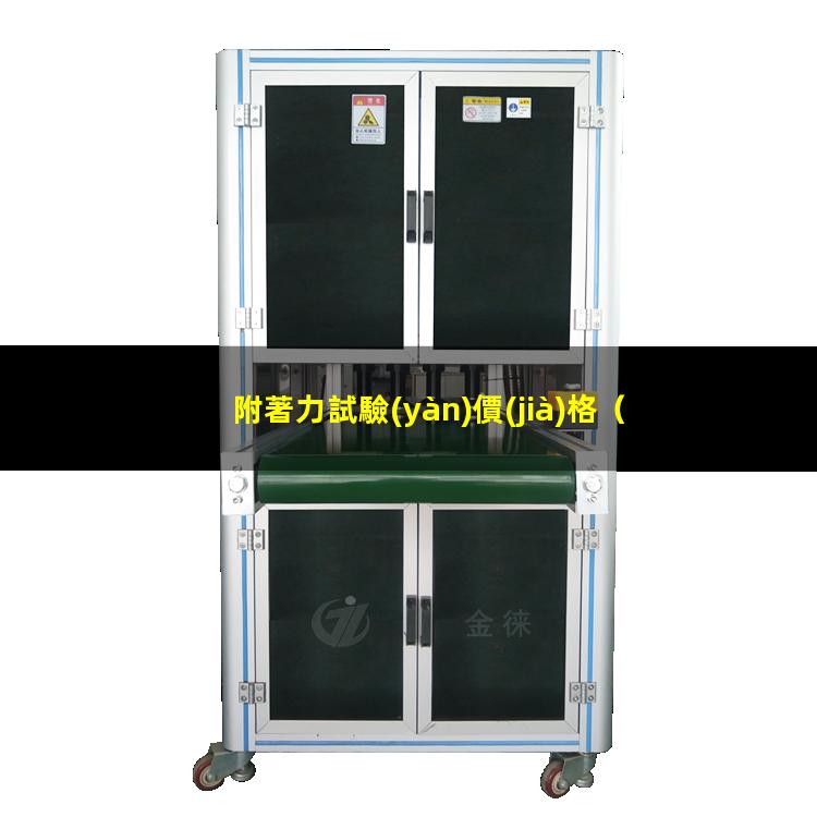 附著力試驗(yàn)價(jià)格