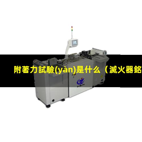 附著力試驗(yàn)是什么