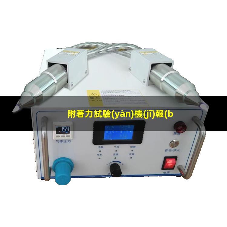 附著力試驗(yàn)機(jī)報(bào)價(jià)