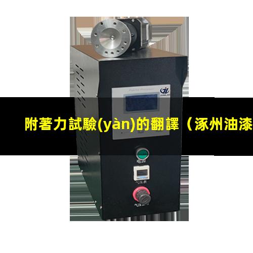 附著力試驗(yàn)的翻譯