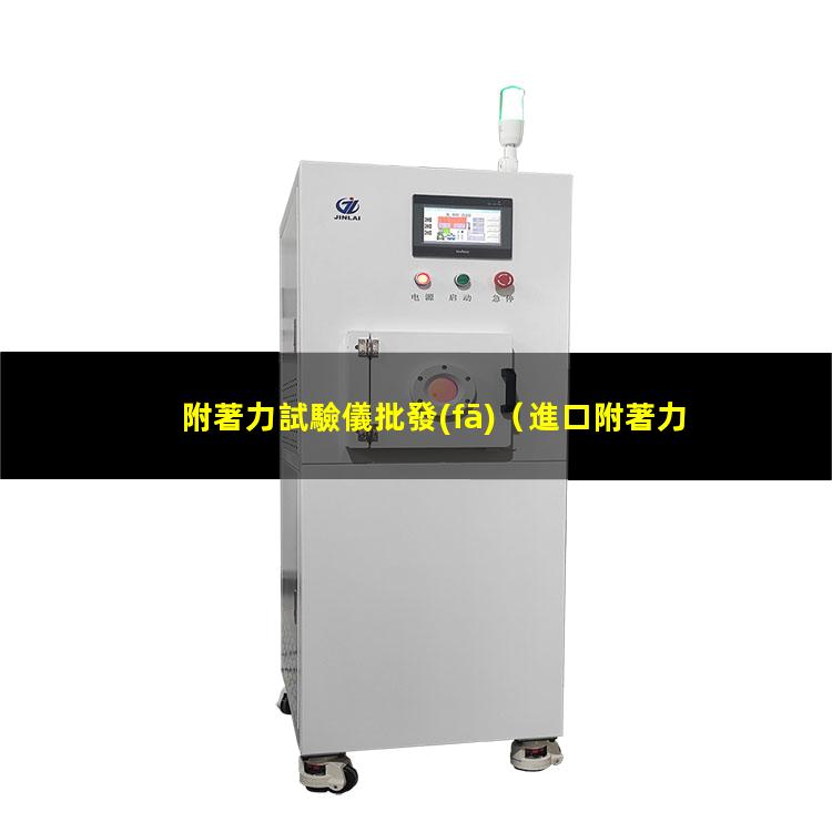 附著力試驗儀批發(fā)