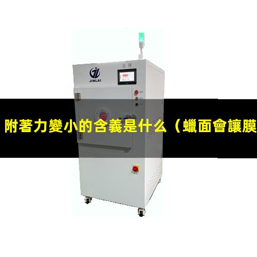 附著力變小的含義是什么