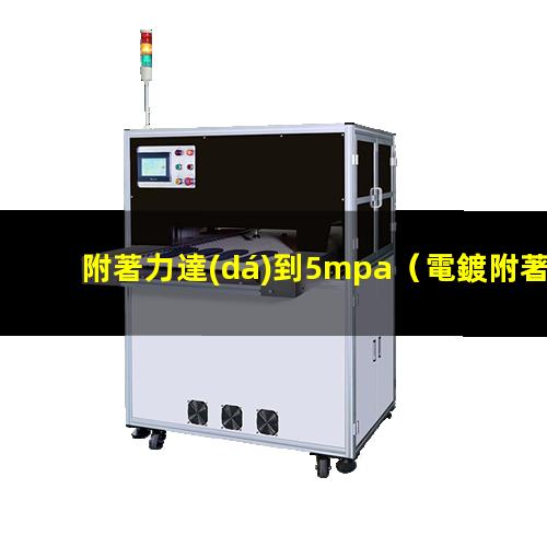 附著力達(dá)到5mpa