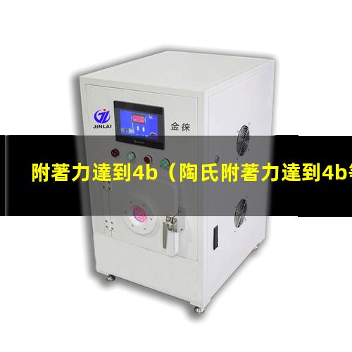 附著力達到4b