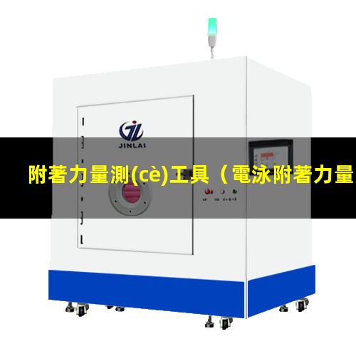 附著力量測(cè)工具