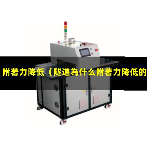 附著力降低